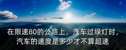 東莞道路限速80最低限速多少,汽車的速度是多少才不算超速
