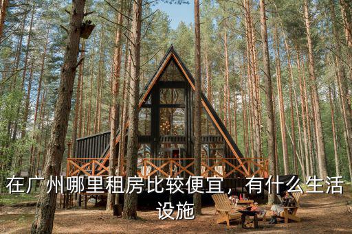 廣州哪里有最便宜的天租,廣州哪里租房子便宜一點