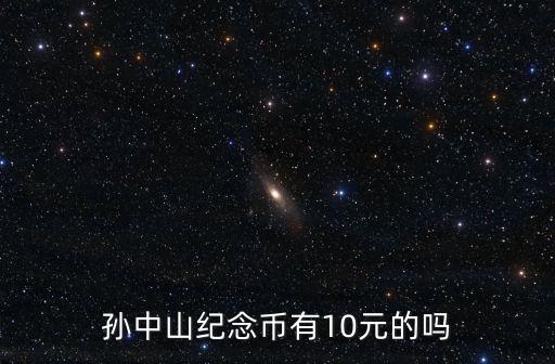5元孫中山幣的價(jià)值多少,雙旗幣的價(jià)值是真的嗎