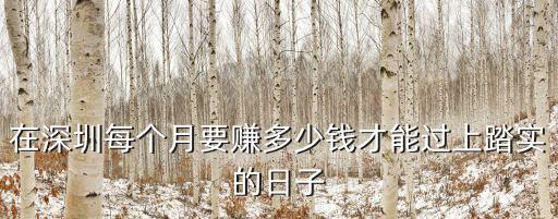 在深圳的打工仔每月大概能掙多少,每月工資多少錢才能體面生活