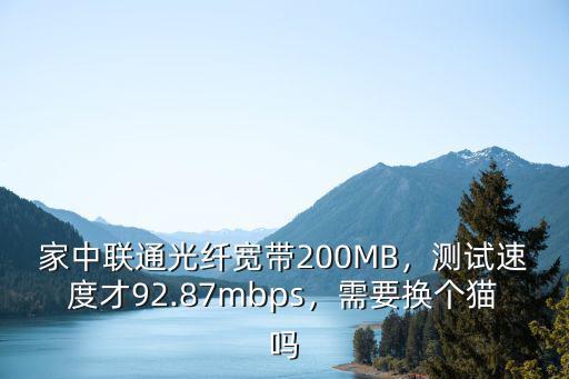 東莞聯(lián)通200M寬帶上行多少,家中聯(lián)通光纖寬帶200MB