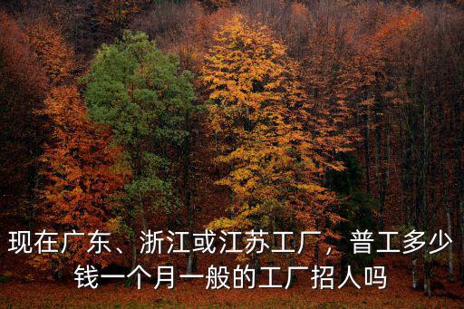 現在廣州那邊工廠的工價是多少,一般的工廠招人嗎