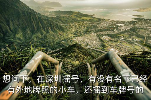 深圳指標(biāo)搖號(hào)有多少人參加,我有一個(gè)深圳車牌指標(biāo)