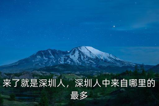 云鶴深圳哪里人,來(lái)了就是深圳人