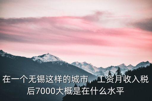 在無錫一個月能賺多少錢,在無錫開網約車怎么樣