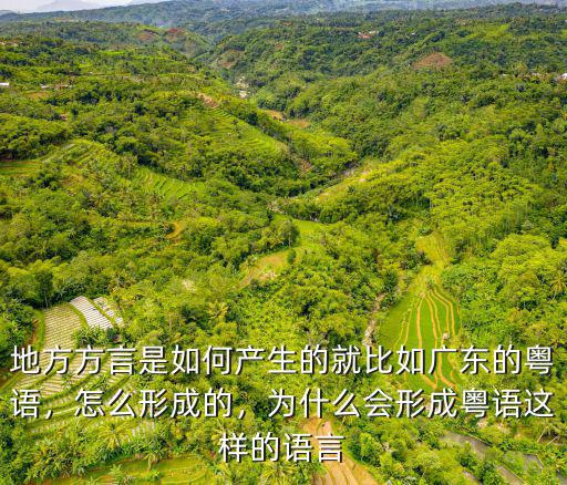 廣東人的語言是怎么來的,唐朝人說的是廣東話嗎