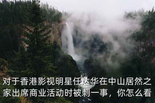 廣東中山居然之家在哪里,居然之家致歉