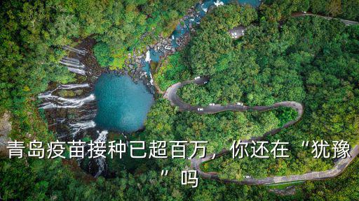 青島疫苗接種已超百萬，你還在“猶豫”嗎