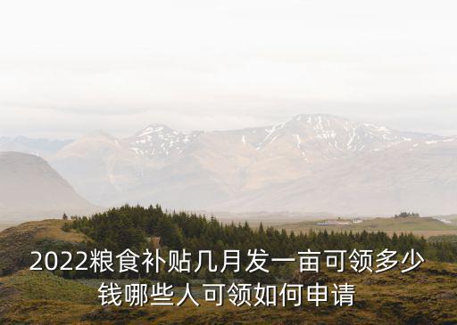 韶關(guān)市糧食補(bǔ)貼多少錢(qián)一畝,2022糧食補(bǔ)貼多少錢(qián)一畝