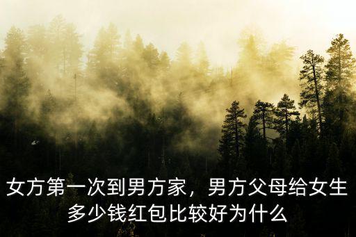 女方第一次到男方家，男方父母給女生多少錢紅包比較好為什么