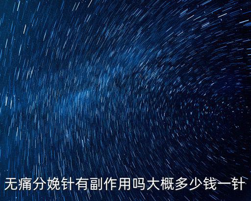 珠海無痛分娩需要多少錢一針,無痛分娩針有副作用嗎
