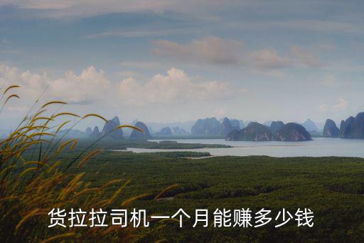 貨拉拉深圳到綏中多少錢(qián),貨拉拉司機(jī)一個(gè)月能賺多少錢(qián)