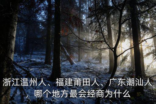 浙江溫州人、福建莆田人、廣東潮汕人，哪個地方最會經商為什么