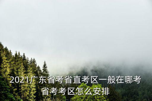 廣東省考面試的河源考區(qū)是在哪里,廣東省考難度怎么樣