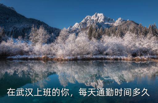 南通通勤時間多少,每天通勤時間多久