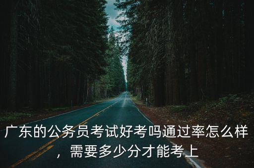 佛山公務(wù)員多少分能上,廣東佛山公務(wù)員的待遇怎樣