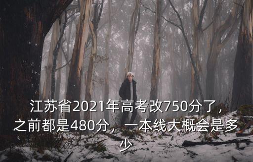 江蘇省今年一本分數線是多少分,今年江蘇省一本分數線是多少