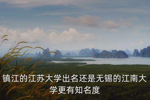 江蘇鎮江學院有多少學生,現在是江蘇大學