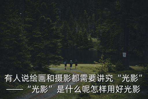 深圳市光影視覺攝影有限公司怎么樣,光影是什么呢
