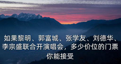 張學友佛山經典演唱會門票多少錢,張學友在你家附近開演唱會