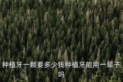 種植牙多少錢一顆湛江,種植牙一顆要多少錢