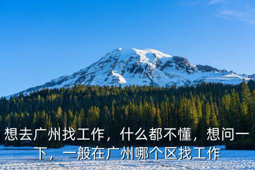 廣州天河區找工作哪里容易找,想去廣州找工作