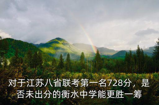對于江蘇八省聯考第一名728分，是否未出分的衡水中學能更勝一籌