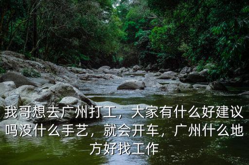 廣州哪里有打工,我哥想去廣州打工