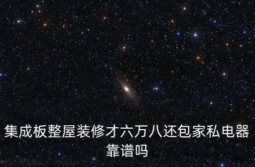 集成板整屋裝修才六萬八還包家私電器靠譜嗎