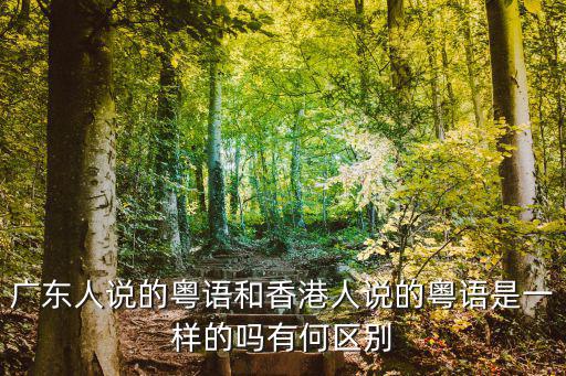 怎么區分香港和廣東粵語,在非粵語區聽到有人說粵語