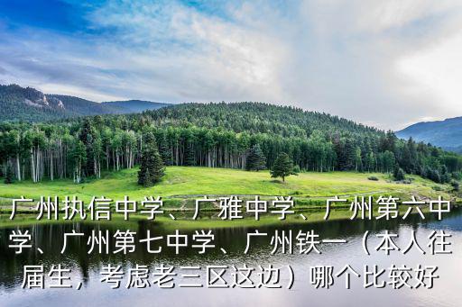 廣州市鐵一中學多少個班,廣州執信中學