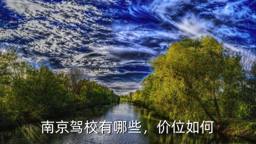 南京駕校有哪些，價(jià)位如何