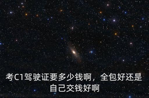 青島考c1駕照報名多少錢,考C1駕駛證要多少錢啊