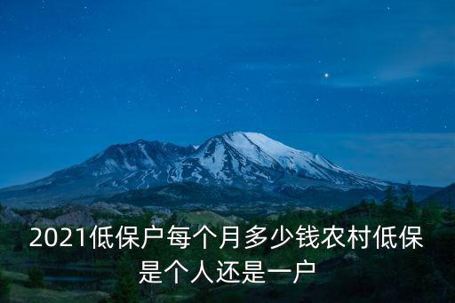 廣州市低保每月是多少錢,2021低保戶每個月多少錢