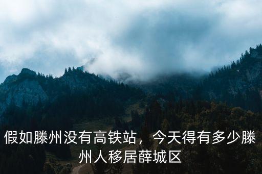 假如滕州沒有高鐵站，今天得有多少滕州人移居薛城區