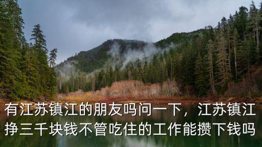 江蘇鎮(zhèn)江的工資大概多少,工資多少可以過得滋潤
