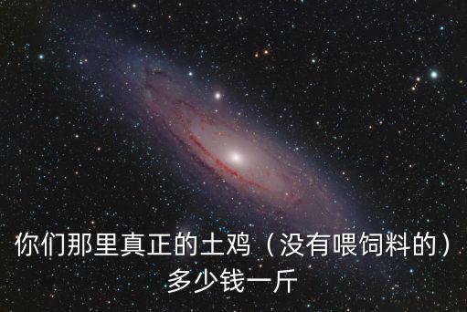 廣東宏展飼料多少錢一斤,養一頭牛一年要多少飼料錢