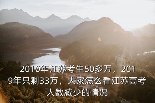 2010年江蘇考生50多萬，2019年只剩33萬，大家怎么看江蘇高考人數減少的情況