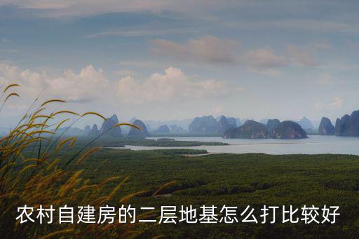 廣州蓋房子地基怎么打,蓋房子地基怎么做穩固