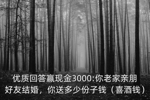 梅州結婚份子錢多少錢,鄰居們一般隨多少錢的份子錢