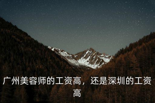 廣州寶安和深圳寶安哪里的工資高,廣州美容師的工資高