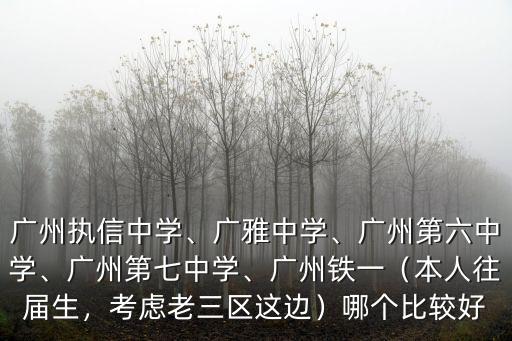 廣州七中學費多少,廣州執信中學