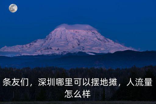 條友們，深圳哪里可以擺地攤，人流量怎么樣
