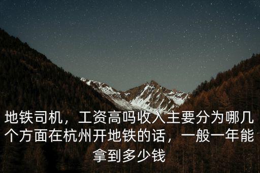 徐州地鐵司機工資一般多少,地鐵司機的工資很高嗎