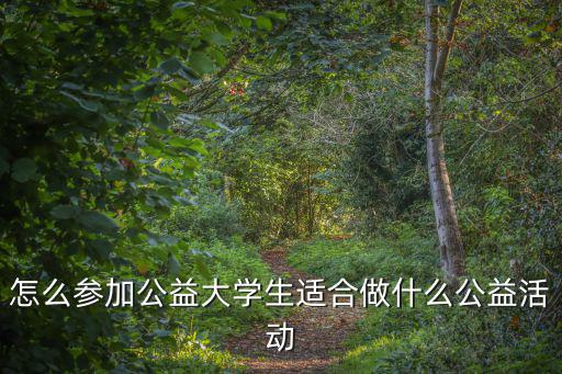 湛江公益活動怎么參加,怎么參加公益