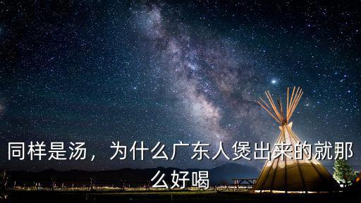 廣東湯怎么做視頻,為什么廣東人喜歡煲老火湯呢