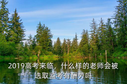 2019高考來(lái)臨，什么樣的老師會(huì)被選取監(jiān)考有酬勞嗎