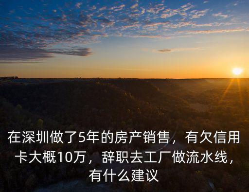 深圳房產銷售一般掙多少錢,在深圳做房地產銷售