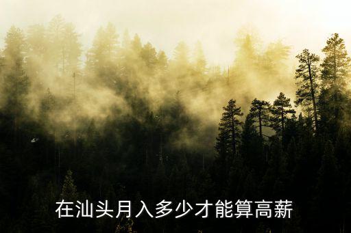 山海天工人一個月多少錢汕頭,普工多少錢一個月