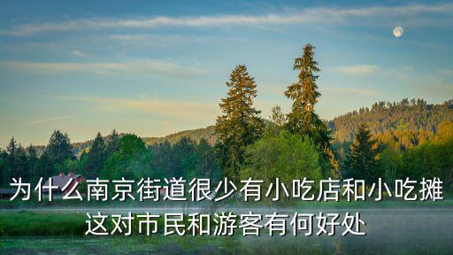 為什么南京街道很少有小吃店和小吃攤這對市民和游客有何好處